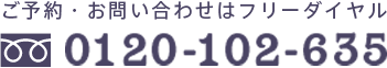 ご予約・お問い合わせはフリーダイヤル