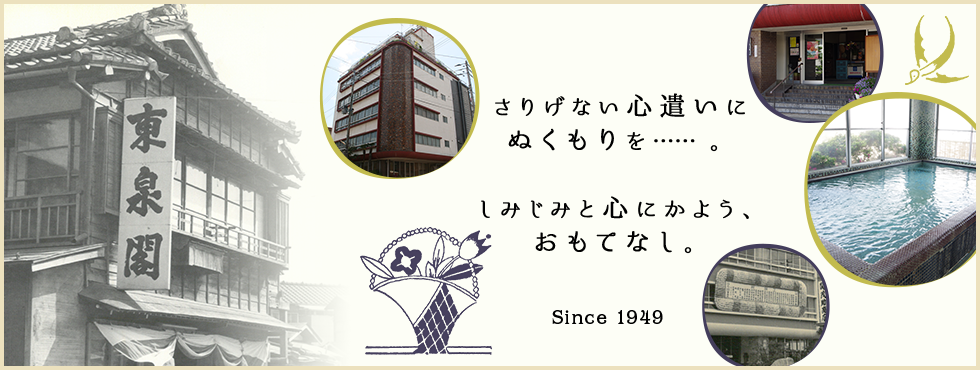 さりげない心遣いにぬくもりを……。 しみじみと心にかよう、おもてなし。 Since 1949